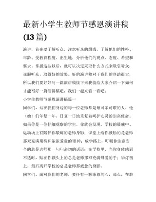 最新小学生教师节感恩演讲稿(13篇)