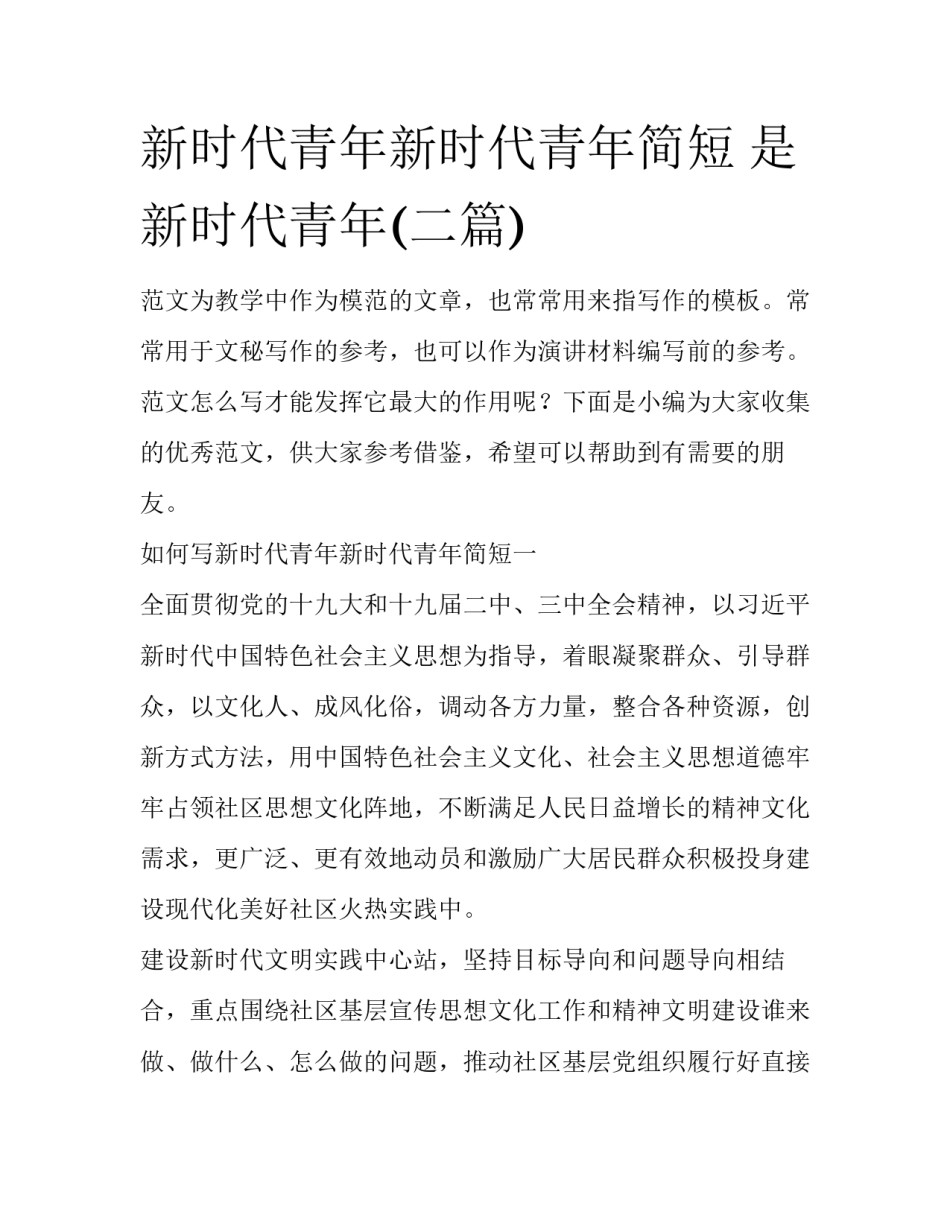 新时代青年新时代青年简短 是新时代青年(二篇)_第1页