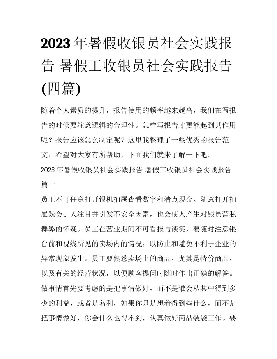 2023年暑假收银员社会实践报告 暑假工收银员社会实践报告(四篇)_第1页