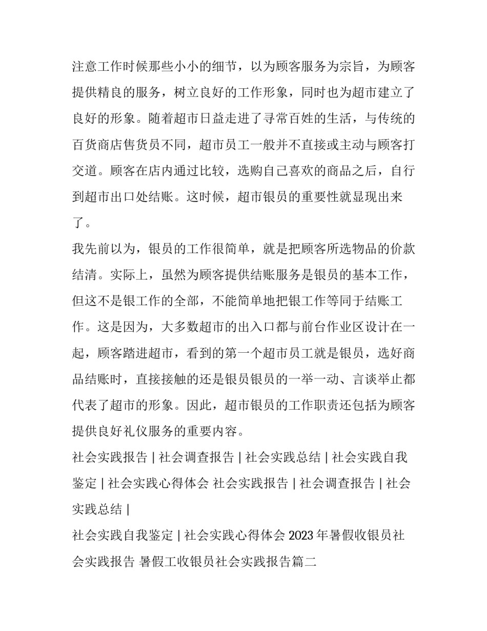 2023年暑假收银员社会实践报告 暑假工收银员社会实践报告(四篇)_第2页