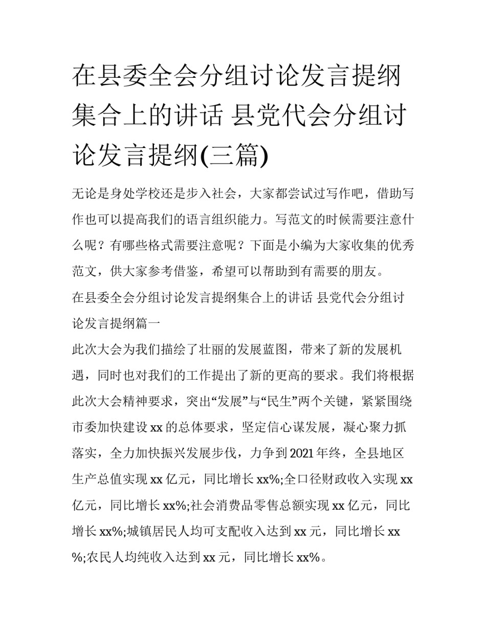 在县委全会分组讨论发言提纲集合上的讲话 县党代会分组讨论发言提纲(三篇)_第1页