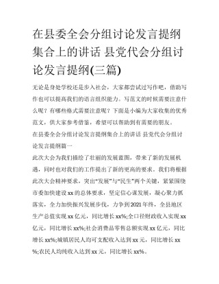 在县委全会分组讨论发言提纲集合上的讲话 县党代会分组讨论发言提纲(三篇)