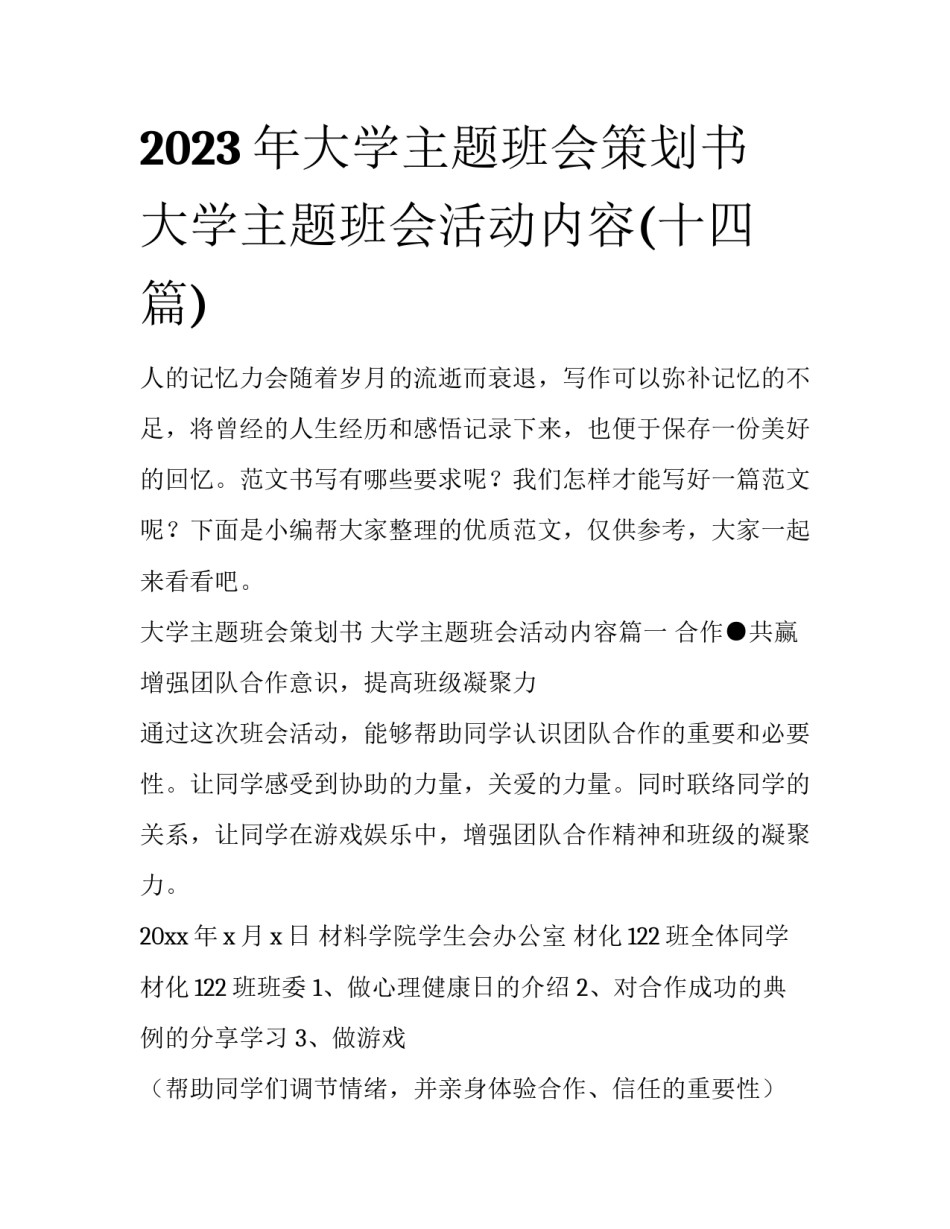 2023年大学主题班会策划书 大学主题班会活动内容(十四篇)_第1页