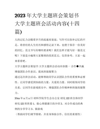 2023年大学主题班会策划书 大学主题班会活动内容(十四篇)