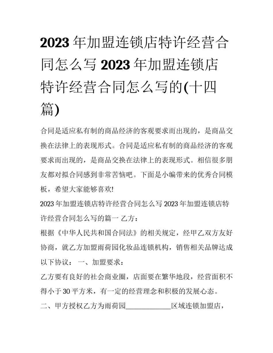 2023年加盟连锁店特许经营合同怎么写 2023年加盟连锁店特许经营合同怎么写的(十四篇)_第1页