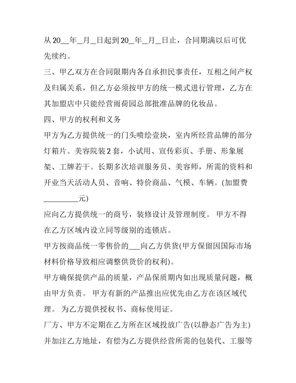 2023年加盟连锁店特许经营合同怎么写 2023年加盟连锁店特许经营合同怎么写的(十四篇)_第2页