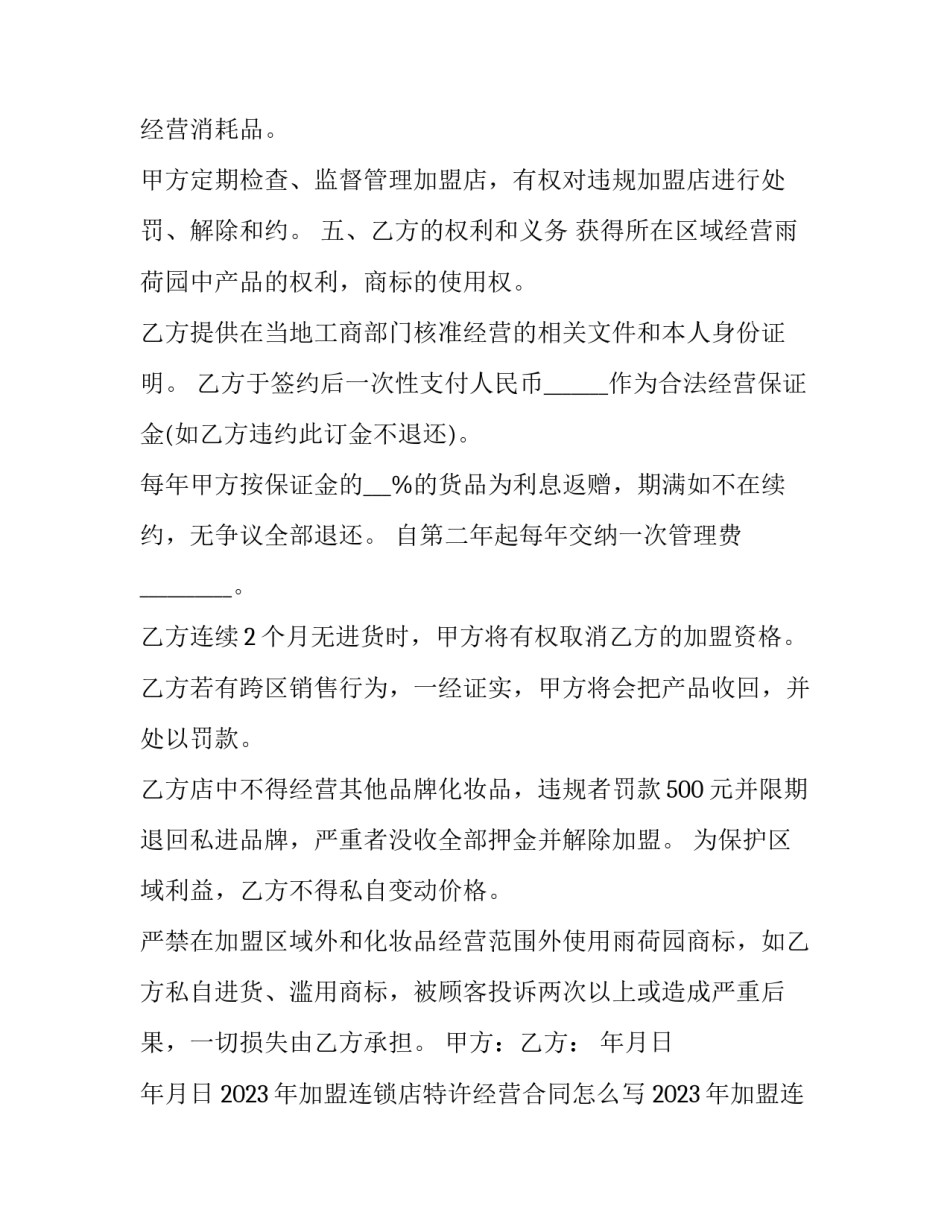 2023年加盟连锁店特许经营合同怎么写 2023年加盟连锁店特许经营合同怎么写的(十四篇)_第3页