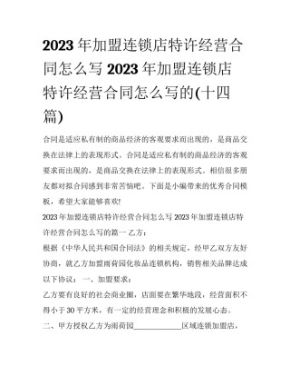 2023年加盟连锁店特许经营合同怎么写 2023年加盟连锁店特许经营合同怎么写的(十四篇)