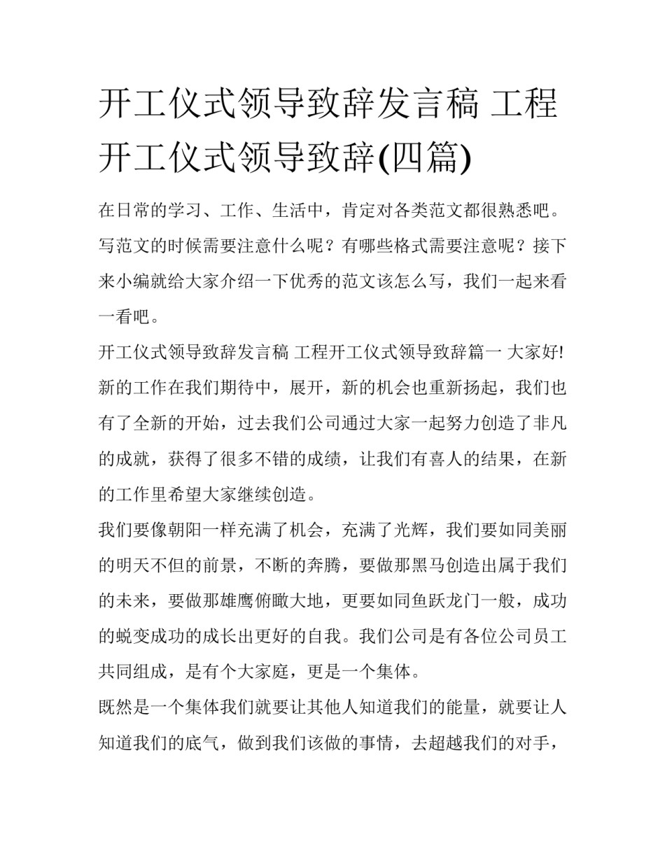 开工仪式领导致辞发言稿 工程开工仪式领导致辞(四篇)_第1页