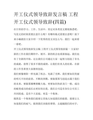 开工仪式领导致辞发言稿 工程开工仪式领导致辞(四篇)