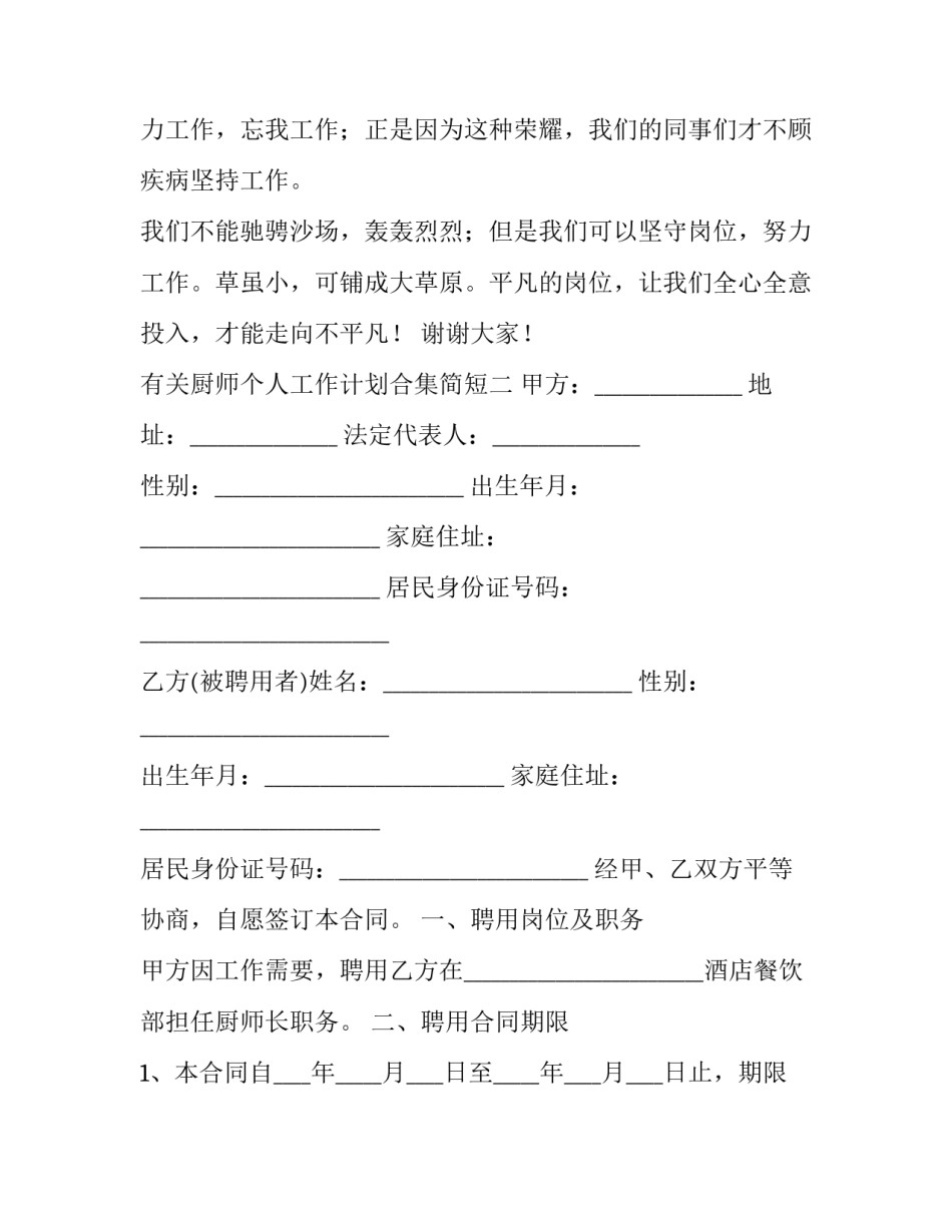 厨师个人工作计划合集简短 厨房个人工作计划书(4篇)_第3页