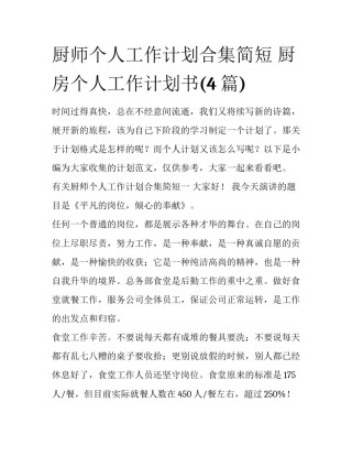 厨师个人工作计划合集简短 厨房个人工作计划书(4篇)