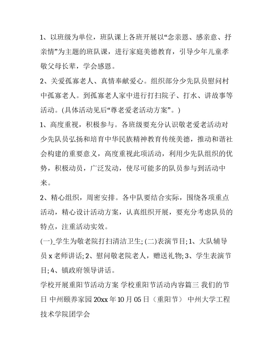 学校开展重阳节活动方案 学校重阳节活动内容(14篇)_第3页