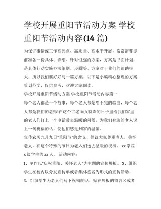 学校开展重阳节活动方案 学校重阳节活动内容(14篇)