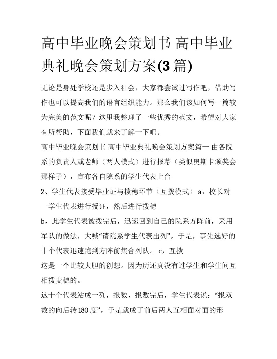 高中毕业晚会策划书 高中毕业典礼晚会策划方案(3篇)_第1页