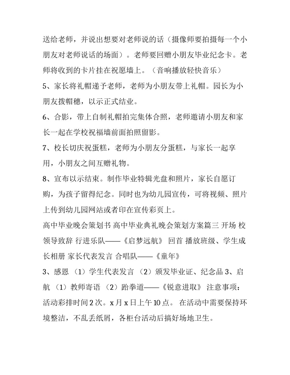 高中毕业晚会策划书 高中毕业典礼晚会策划方案(3篇)_第3页