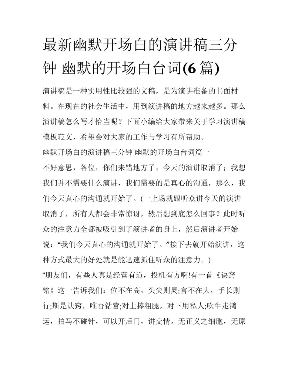 最新幽默开场白的演讲稿三分钟 幽默的开场白台词(6篇)_第1页