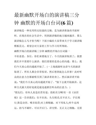 最新幽默开场白的演讲稿三分钟 幽默的开场白台词(6篇)