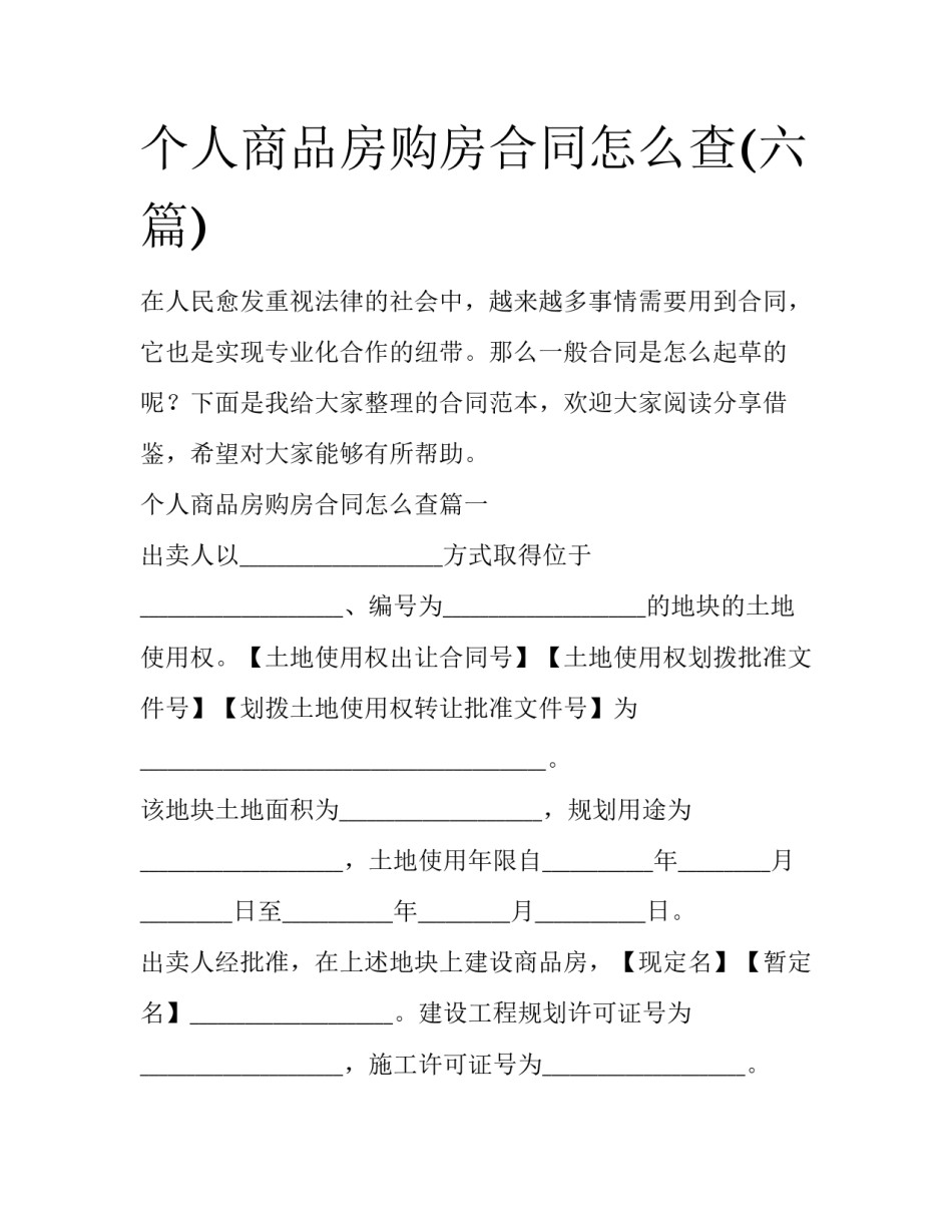 个人商品房购房合同怎么查(六篇)_第1页