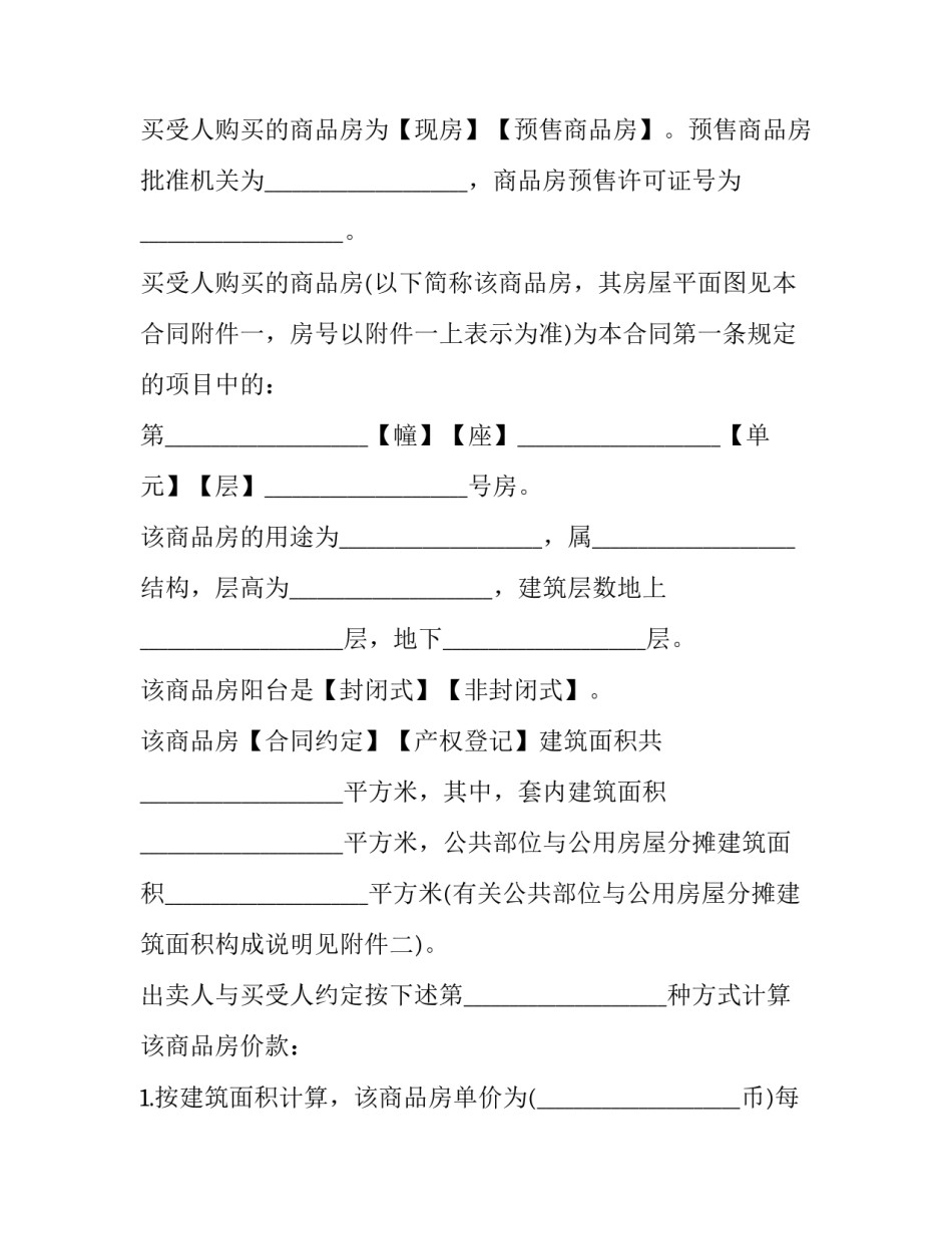 个人商品房购房合同怎么查(六篇)_第2页