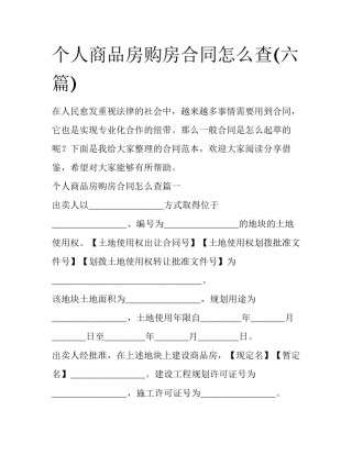 个人商品房购房合同怎么查(六篇)