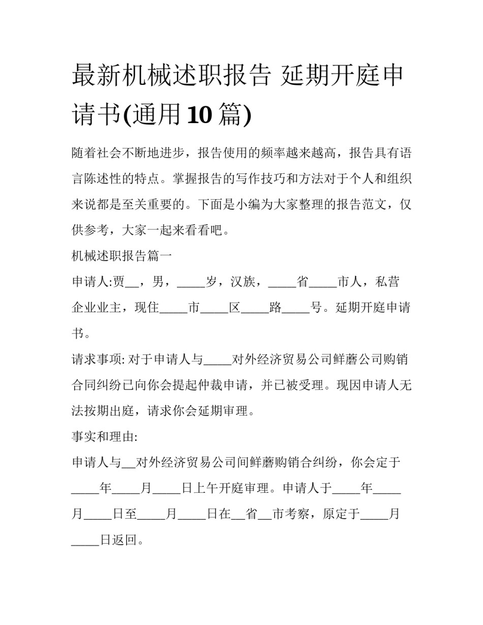 最新机械述职报告 延期开庭申请书(通用10篇)_第1页