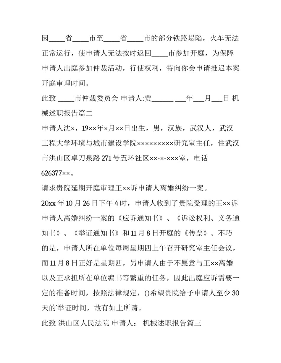 最新机械述职报告 延期开庭申请书(通用10篇)_第2页