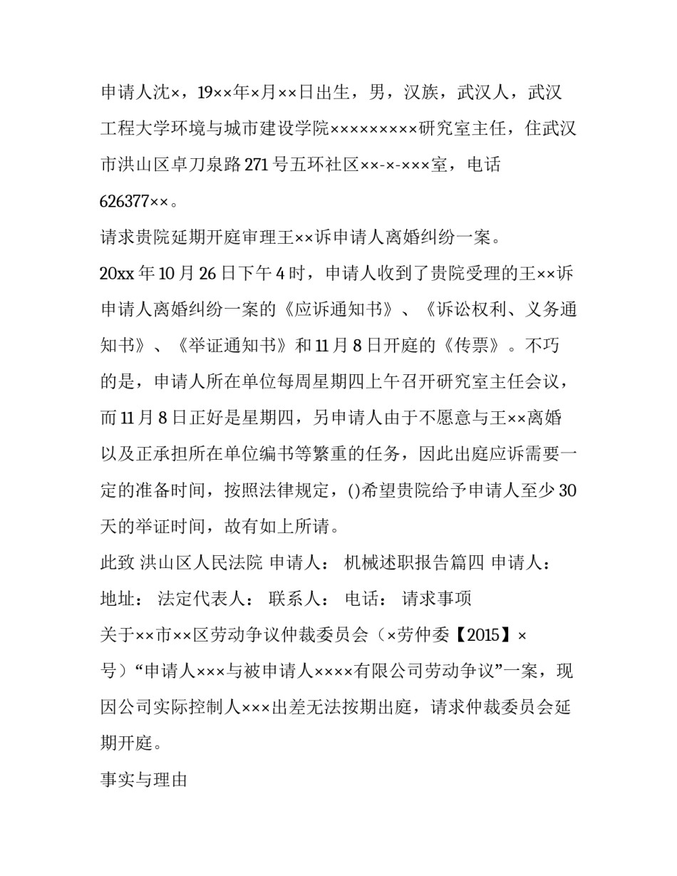 最新机械述职报告 延期开庭申请书(通用10篇)_第3页