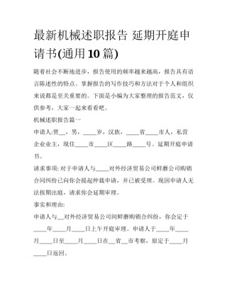 最新机械述职报告 延期开庭申请书(通用10篇)