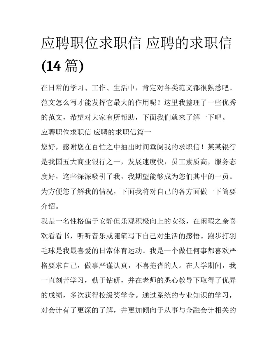 应聘职位求职信 应聘的求职信(14篇)_第1页