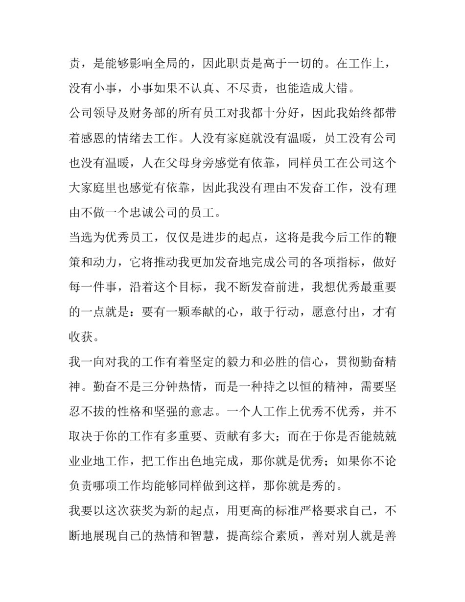 年会员工发言稿 年会员工发言稿简短感恩一分钟(三篇)_第2页