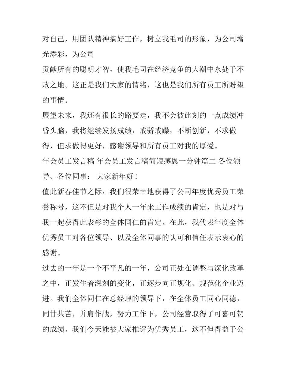 年会员工发言稿 年会员工发言稿简短感恩一分钟(三篇)_第3页