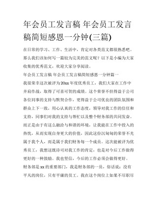 年会员工发言稿 年会员工发言稿简短感恩一分钟(三篇)
