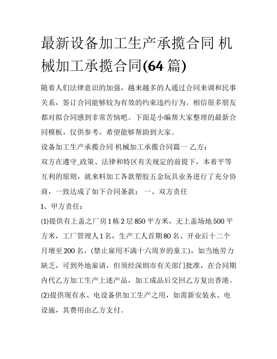 最新设备加工生产承揽合同 机械加工承揽合同(64篇)_第1页