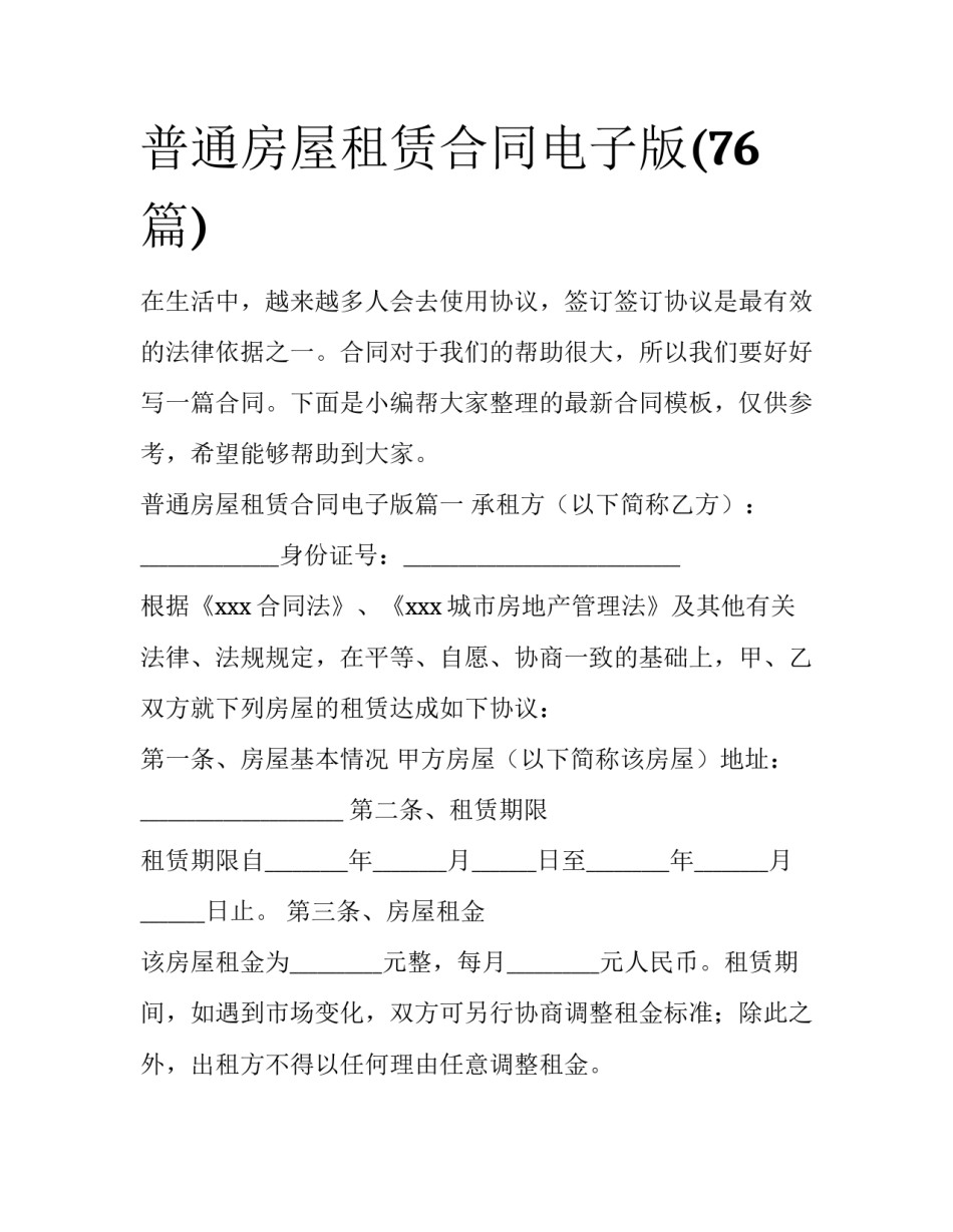 普通房屋租赁合同电子版(76篇)_第1页