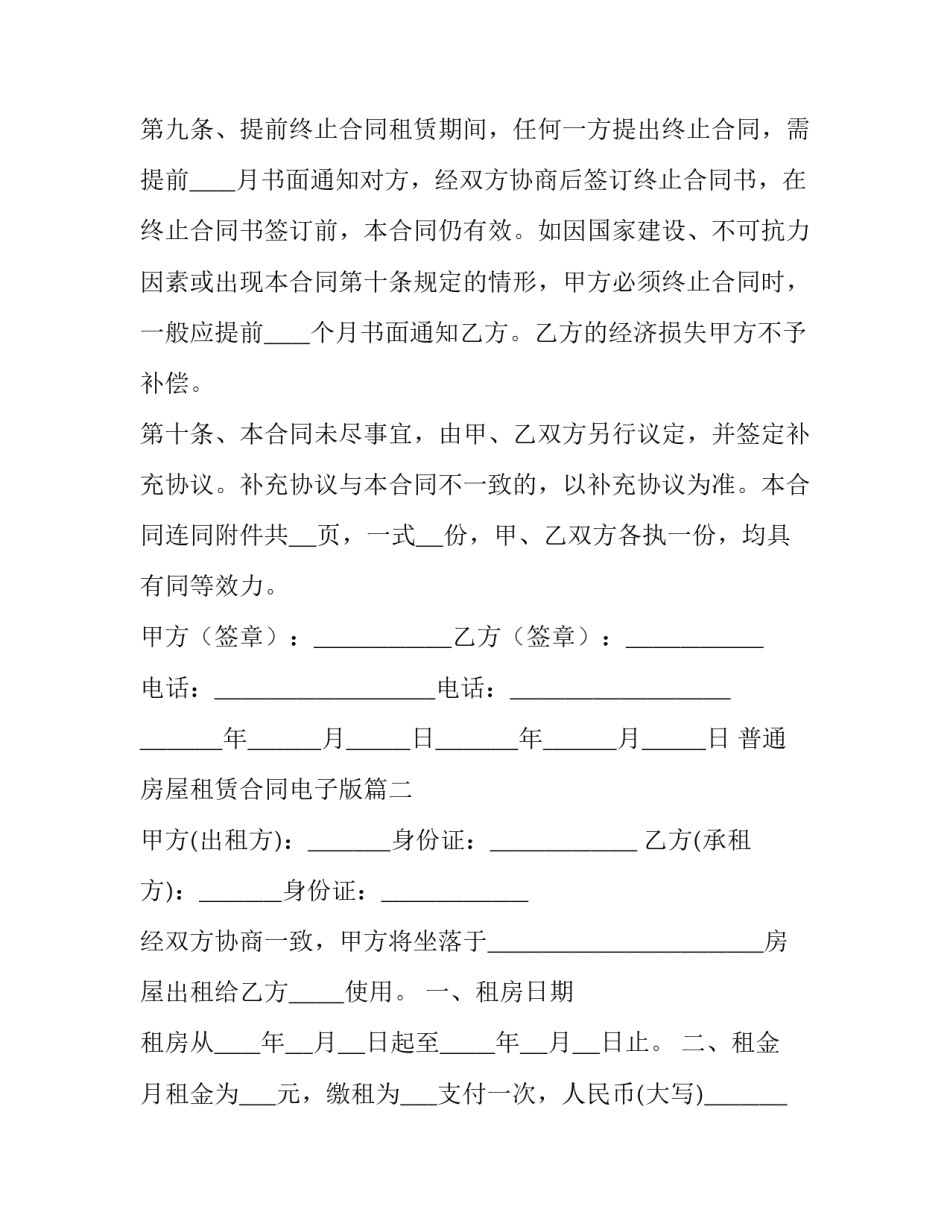 普通房屋租赁合同电子版(76篇)_第3页