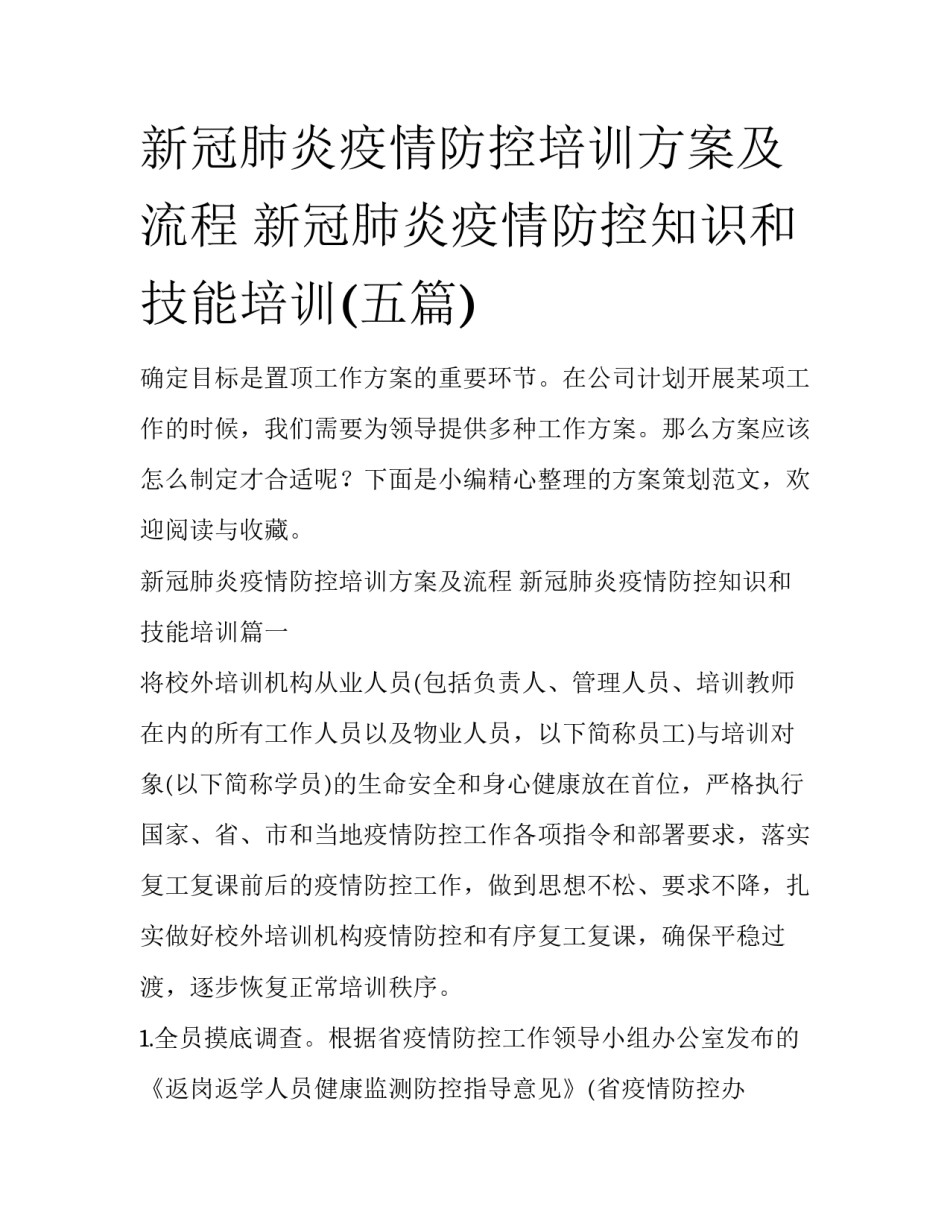 新冠肺炎疫情防控培训方案及流程 新冠肺炎疫情防控知识和技能培训(五篇)_第1页