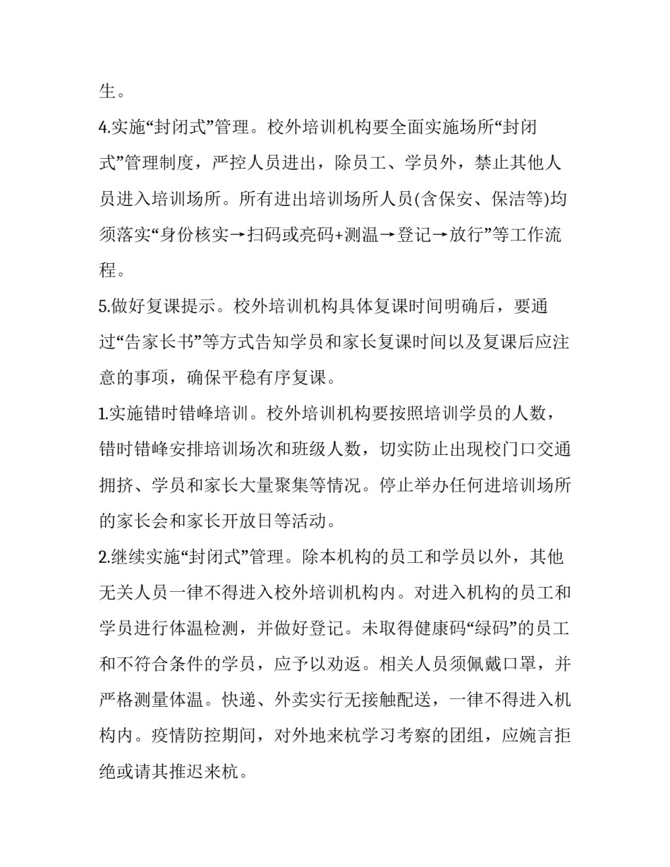 新冠肺炎疫情防控培训方案及流程 新冠肺炎疫情防控知识和技能培训(五篇)_第3页