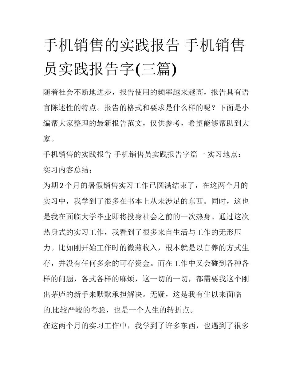 手机销售的实践报告 手机销售员实践报告字(三篇)_第1页