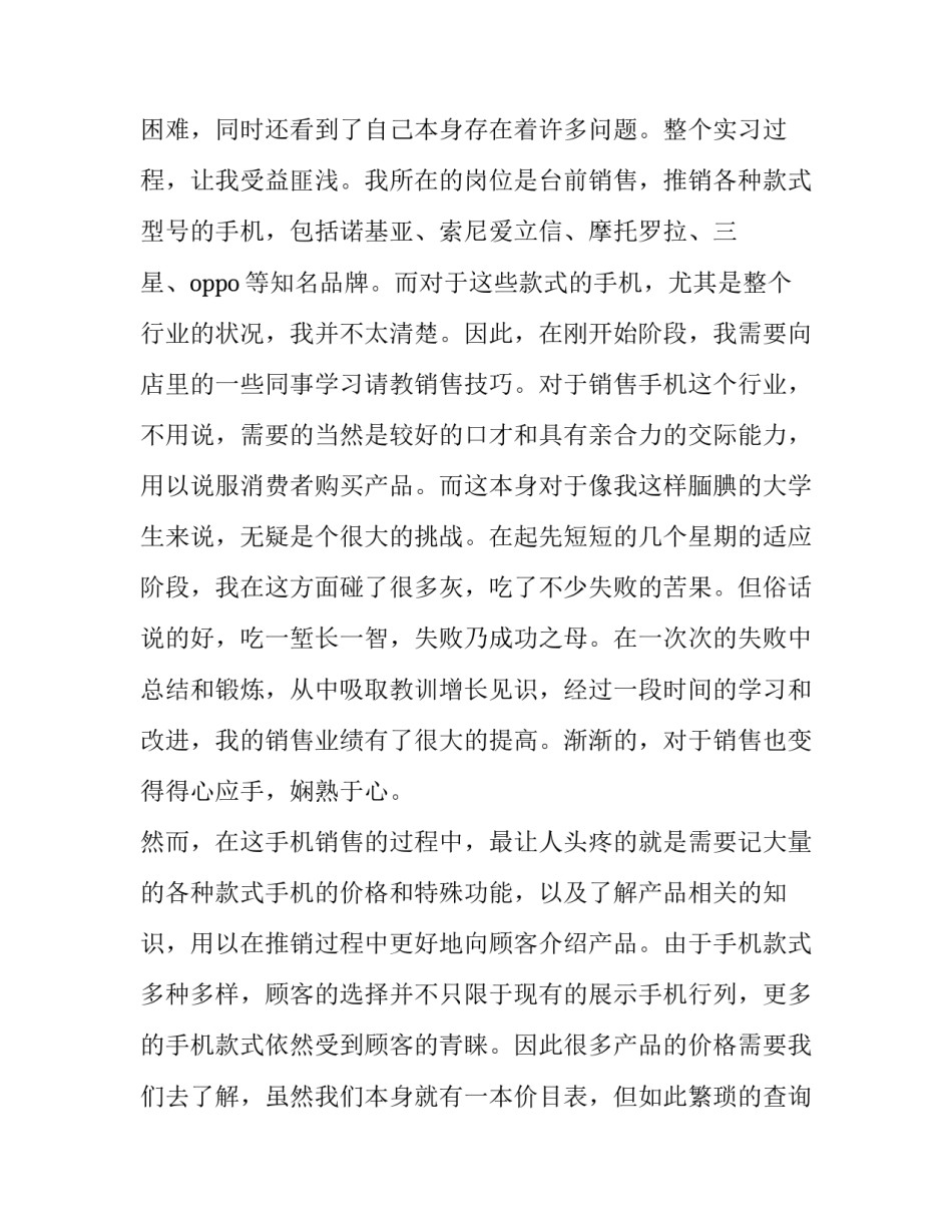 手机销售的实践报告 手机销售员实践报告字(三篇)_第2页