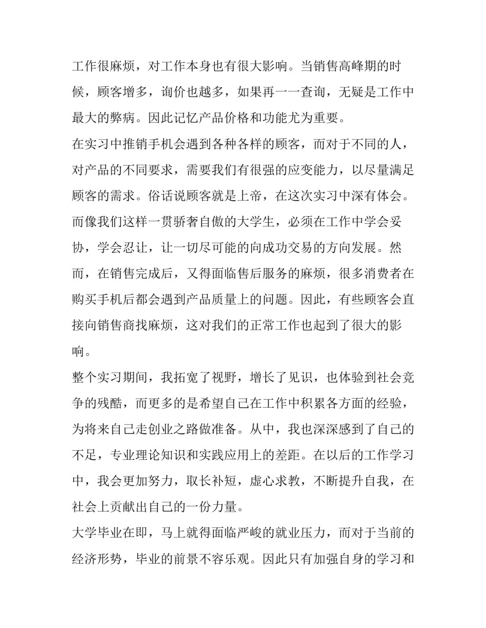 手机销售的实践报告 手机销售员实践报告字(三篇)_第3页