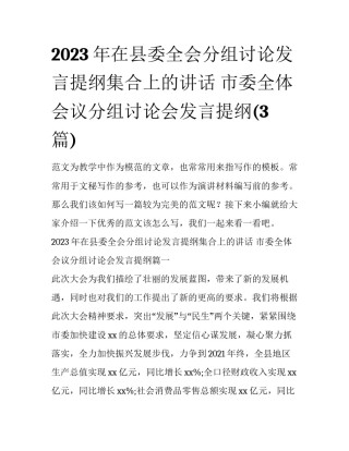 2023年在县委全会分组讨论发言提纲集合上的讲话 市委全体会议分组讨论会发言提纲(3篇)