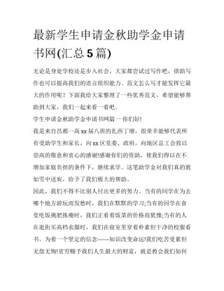 最新学生申请金秋助学金申请书网(汇总5篇)