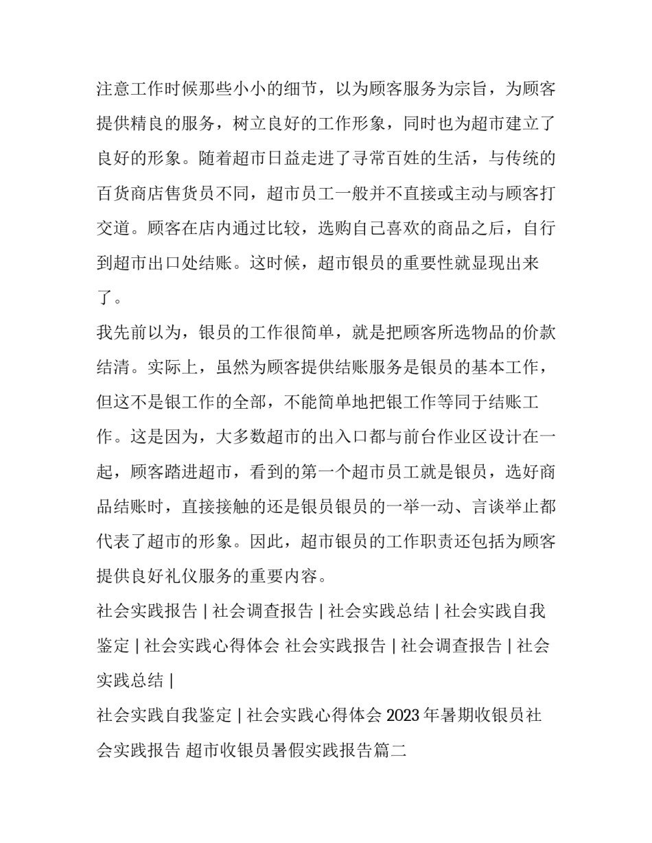 2023年暑期收银员社会实践报告 超市收银员暑假实践报告(四篇)_第2页