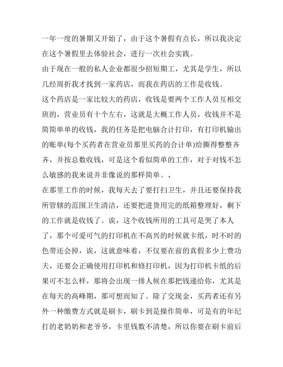 2023年暑期收银员社会实践报告 超市收银员暑假实践报告(四篇)_第3页