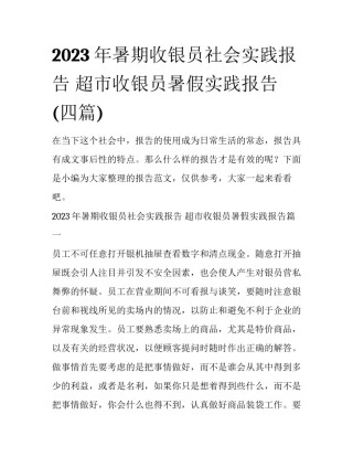 2023年暑期收银员社会实践报告 超市收银员暑假实践报告(四篇)