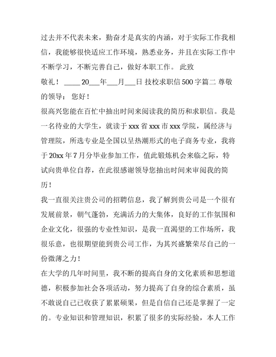 最新技校求职信500字(13篇)_第2页
