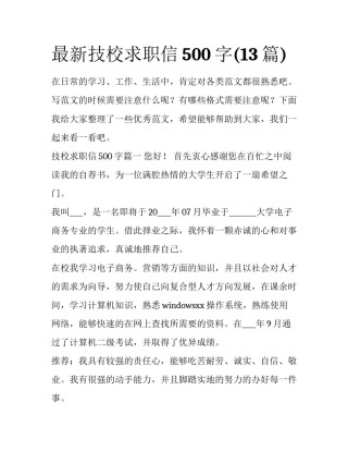 最新技校求职信500字(13篇)