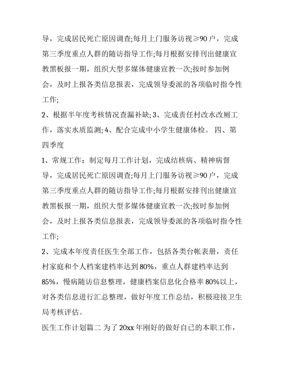 医生工作计划(24篇)_第3页