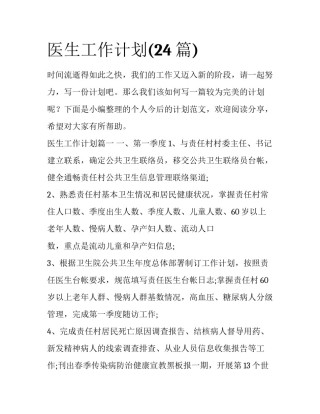 医生工作计划(24篇)